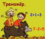 Счёт в пределах 10. Тренажёр.