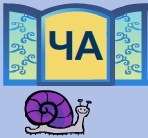 Учимся читать. Слоги и слова на букву А.