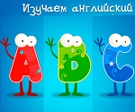 Бесплатно учить английский онлайн