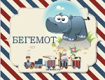Игра "Собери слово"
