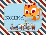 Игра "Собери слово-2"
