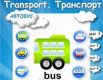 Learning English words. The topic "Transport"